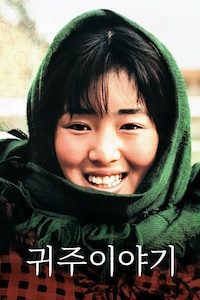 귀주이야기