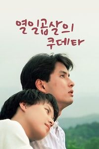 열일곱살의 쿠데타