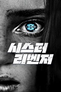 시스터 리벤저