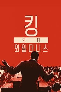 킹 인 더 와일더니스