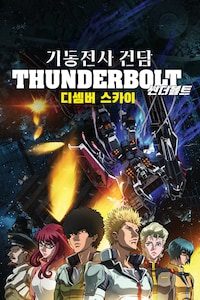 기동전사 건담 썬더볼트: 디셈버 스카이