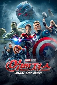 어벤져스: 에이지 오브 울트론