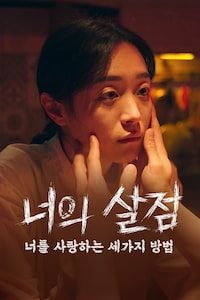 너의 살점: 너를 사랑하는 세 가지 방법