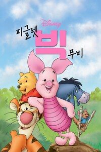 피그렛의 빅 무비