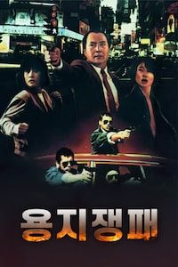 용지쟁패