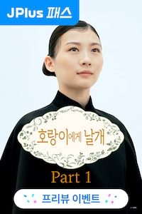 호랑이에게 날개 Part1