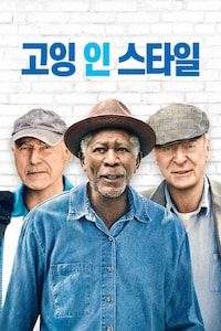 고잉 인 스타일