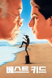베스트 키드 (1984)