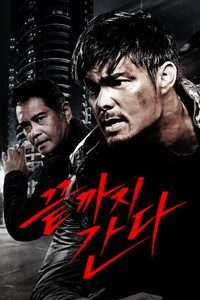 끝까지 간다