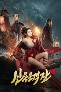 신용문객잔 (2024)