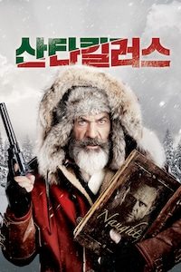 산타킬러스