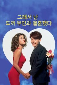 그래서 난 도끼 부인과 결혼했다
