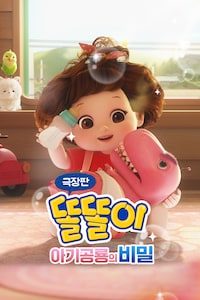 극장판 똘똘이: 아기공룡의 비밀