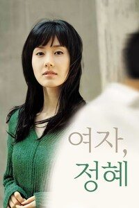 여자, 정혜