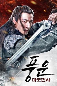 풍운: 마도천사