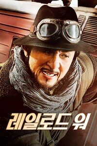 레일로드 워