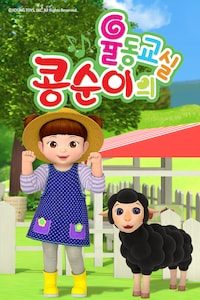 콩순이의 율동교실
