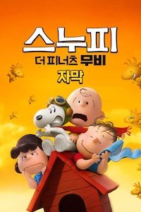 스누피: 더 피너츠 무비 (자막)