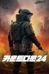 카운트다운 24