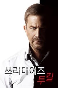 쓰리 데이즈 투 킬