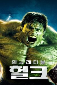 인크레더블 헐크 (자막)