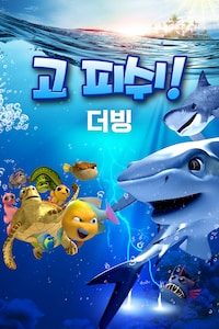 고 피쉬! (더빙)