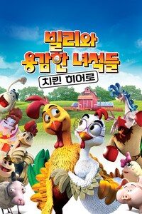 빌리와 용감한 녀석들: 치킨 히어로