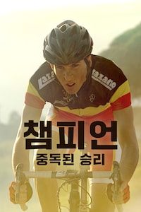 챔피언: 중독된 승리