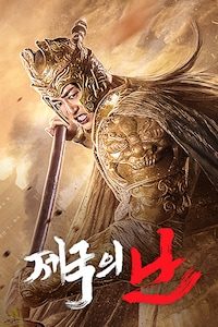 제국의 난