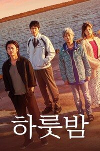 하룻밤