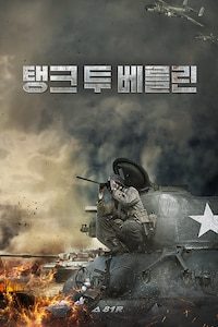 탱크 투 베를린