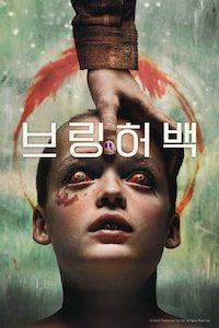 브링 허 백