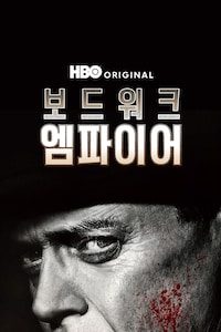 보드워크 엠파이어