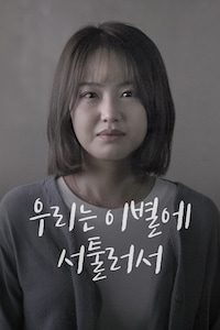 우리는 이별에 서툴러서