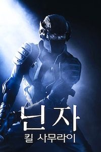 닌자: 킬 사무라이