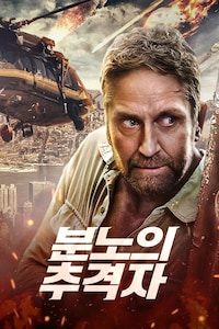 분노의 추격자