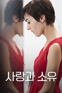 사랑과 소유