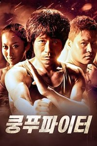 쿵푸파이터
