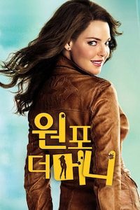 원 포 더 머니