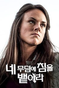 네 무덤에 침을 뱉어라