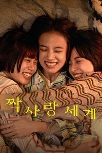 짝사랑 세계