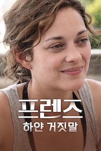 프렌즈: 하얀 거짓말