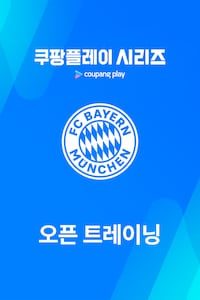 바이에른 뮌헨 오픈 트레이닝