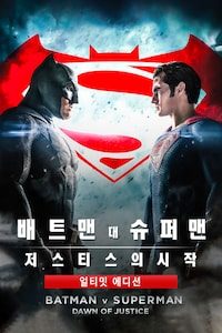배트맨 대 슈퍼맨: 저스티스의 시작 얼티메이트 에디션
