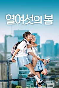 열여섯의 봄