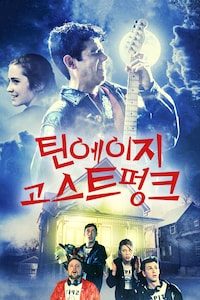 틴에이지 고스트 펑크