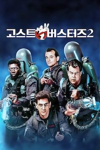 고스트버스터즈 2