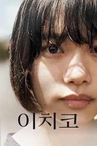 이치코