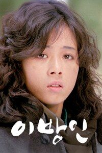 이방인