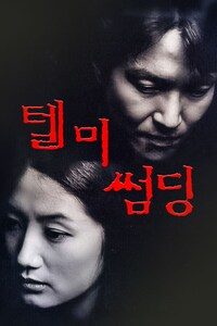 텔 미 썸딩